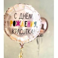 Круг «С Днём Рождения, красотка!»