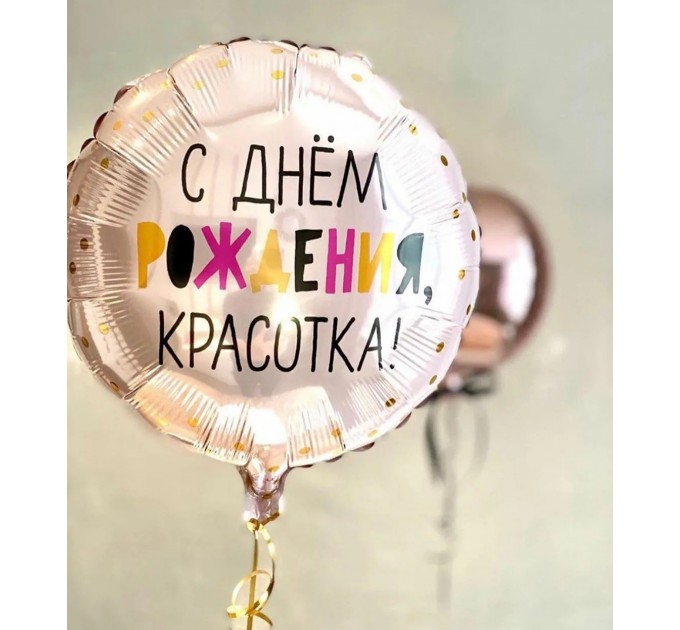 Круг «С Днём Рождения, красотка!»