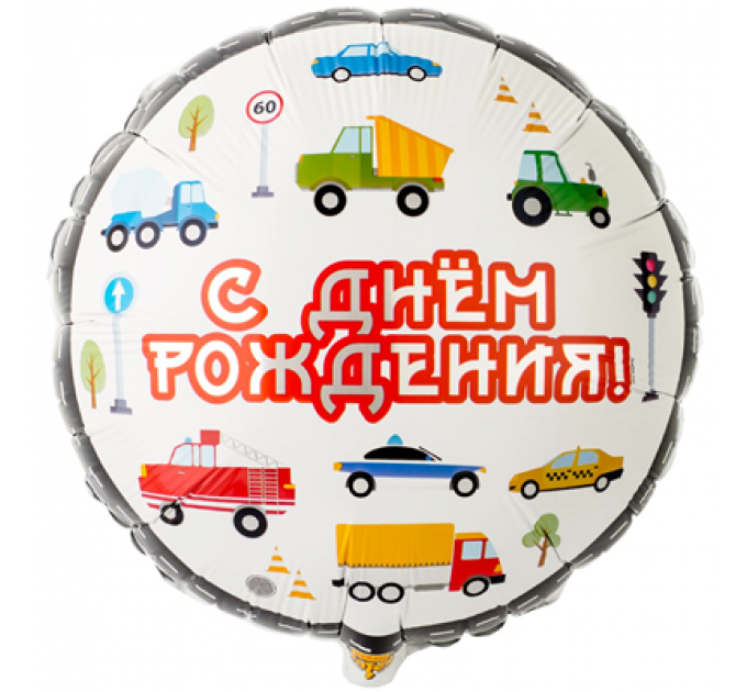 Круг «С Днём Рождения» машинки