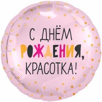 Круг «С Днём Рождения, красотка!»