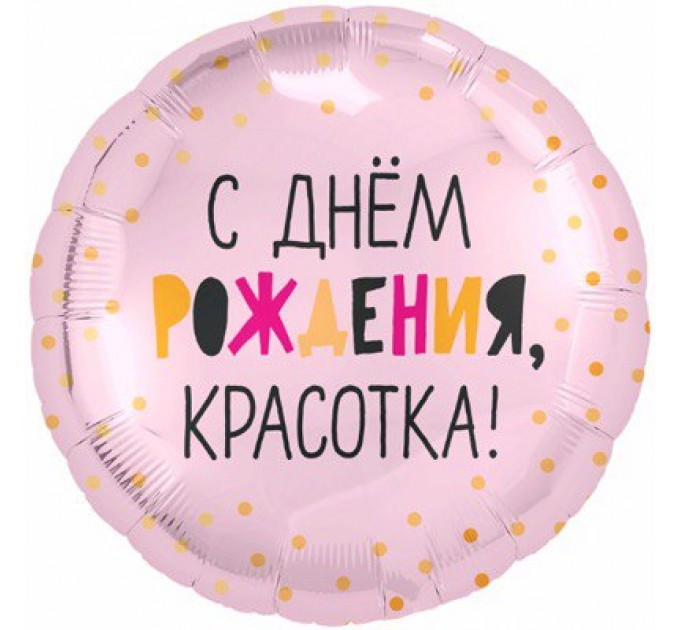 Круг «С Днём Рождения, красотка!»