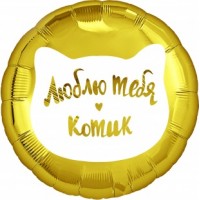 Круг «Люблю тебя, котик»