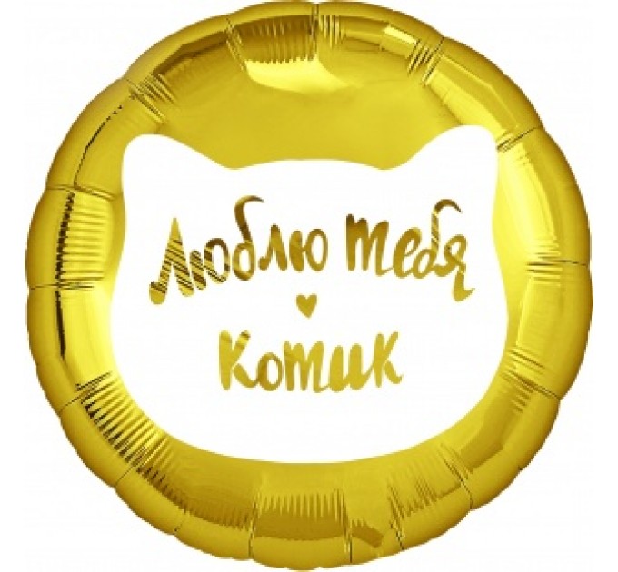 Круг «Люблю тебя, котик»