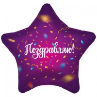 Звезда «Поздравляю»