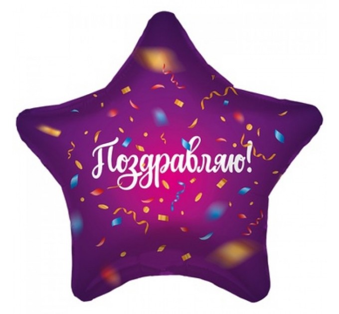 Звезда «Поздравляю»