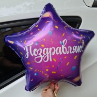 Звезда «Поздравляю»