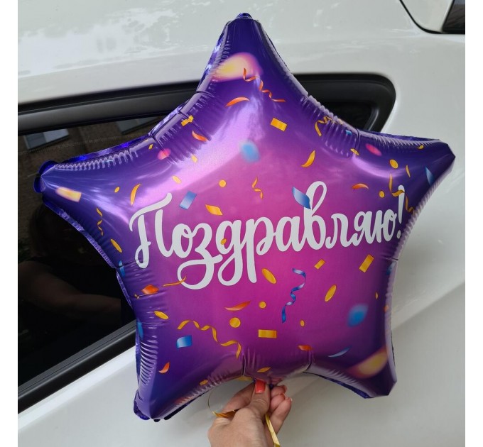 Звезда «Поздравляю»