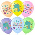 Шар «С Днём Рождения» (динозаврик), ассорти